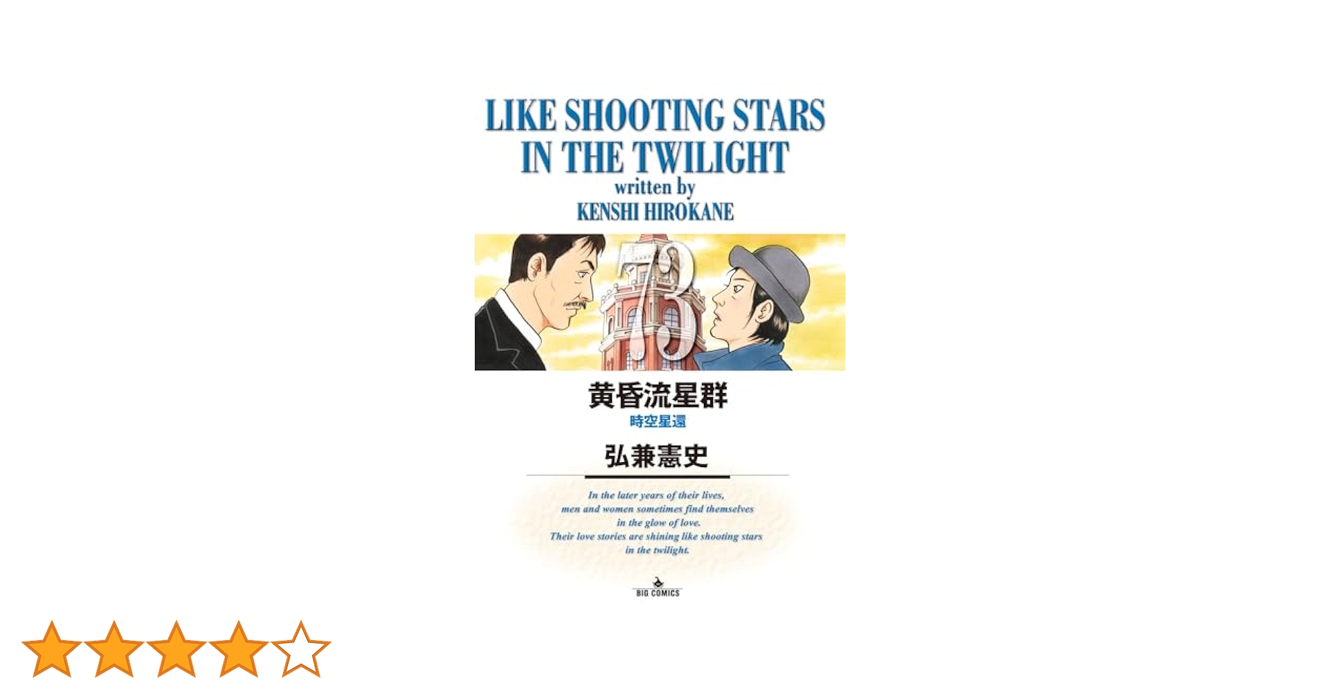 黄昏流星群　全巻　75巻 Amazon.co.jp: 黄昏流星群 (75) (ビッグコミックス) : 弘兼 憲史: 本